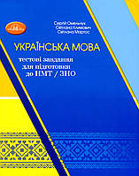 Украинский язык: тестовые задания для подготовки к НМТ/ЗНО. Учебное пособие-тренажер.