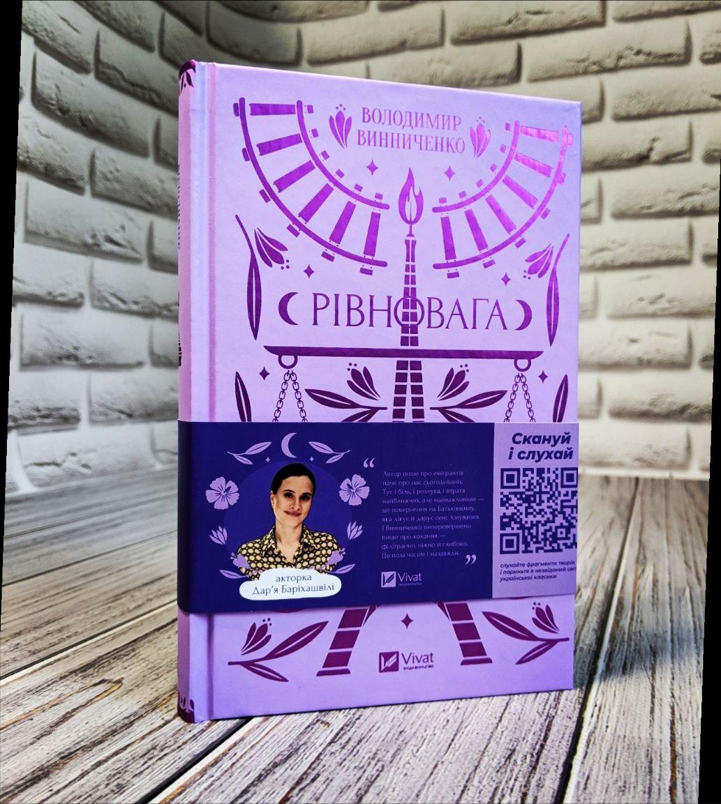 Книга "Рівновага" Володимир Винниченко