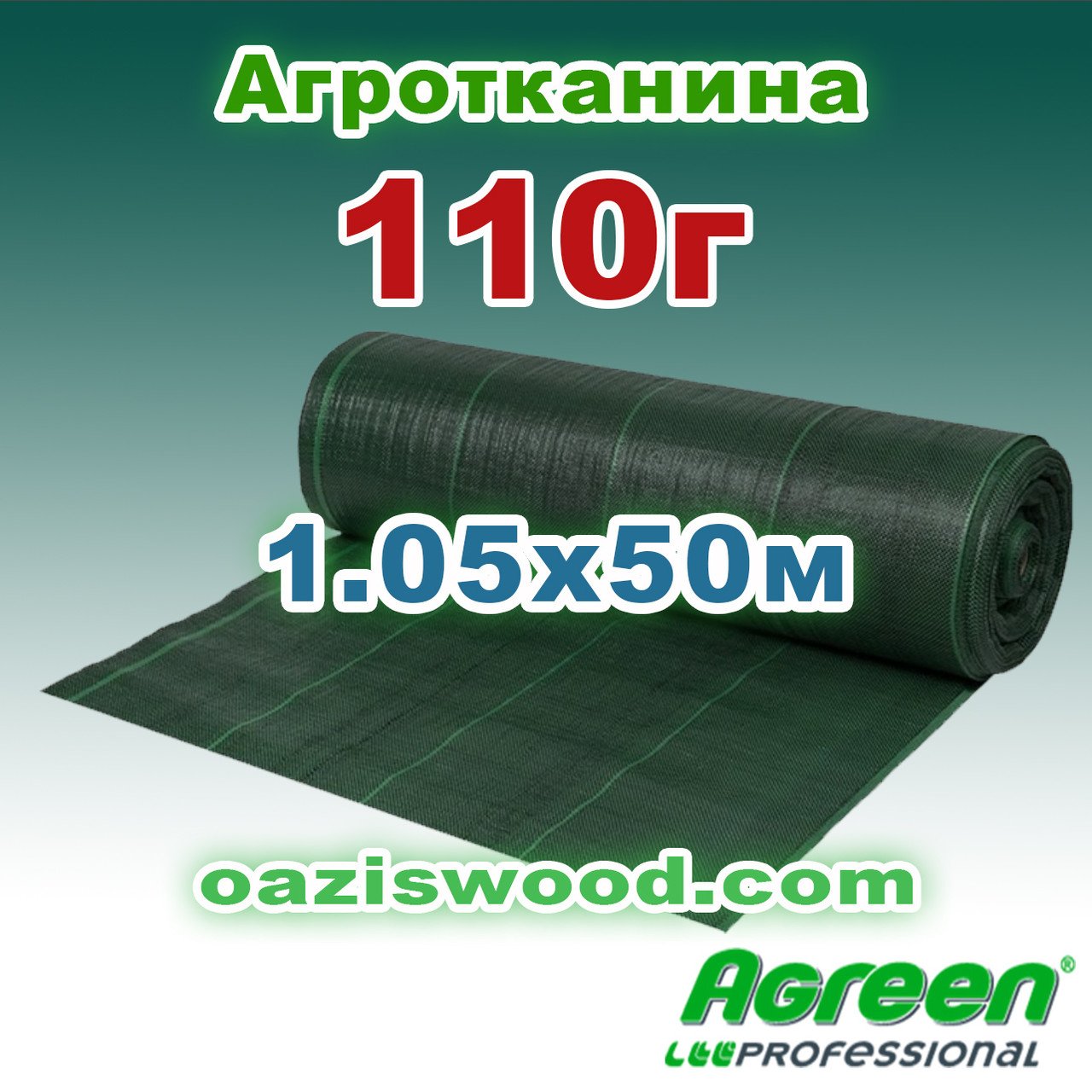 Агротканина 1,05 * 50м 110г / м²  плетена, ЗЕЛЕНА, щільна. Мульчування грунту на 7-10 років