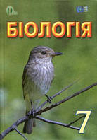 Підручник Біологія 7 клас -Довгань (9786176564218/1)