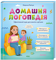 Книга Домашня логопедія. Автор - Марина Райчук (КСД)