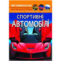 Уцінка. Книга "Світ навколо нас. Спортивні автомобілі" укр - подертий вугол