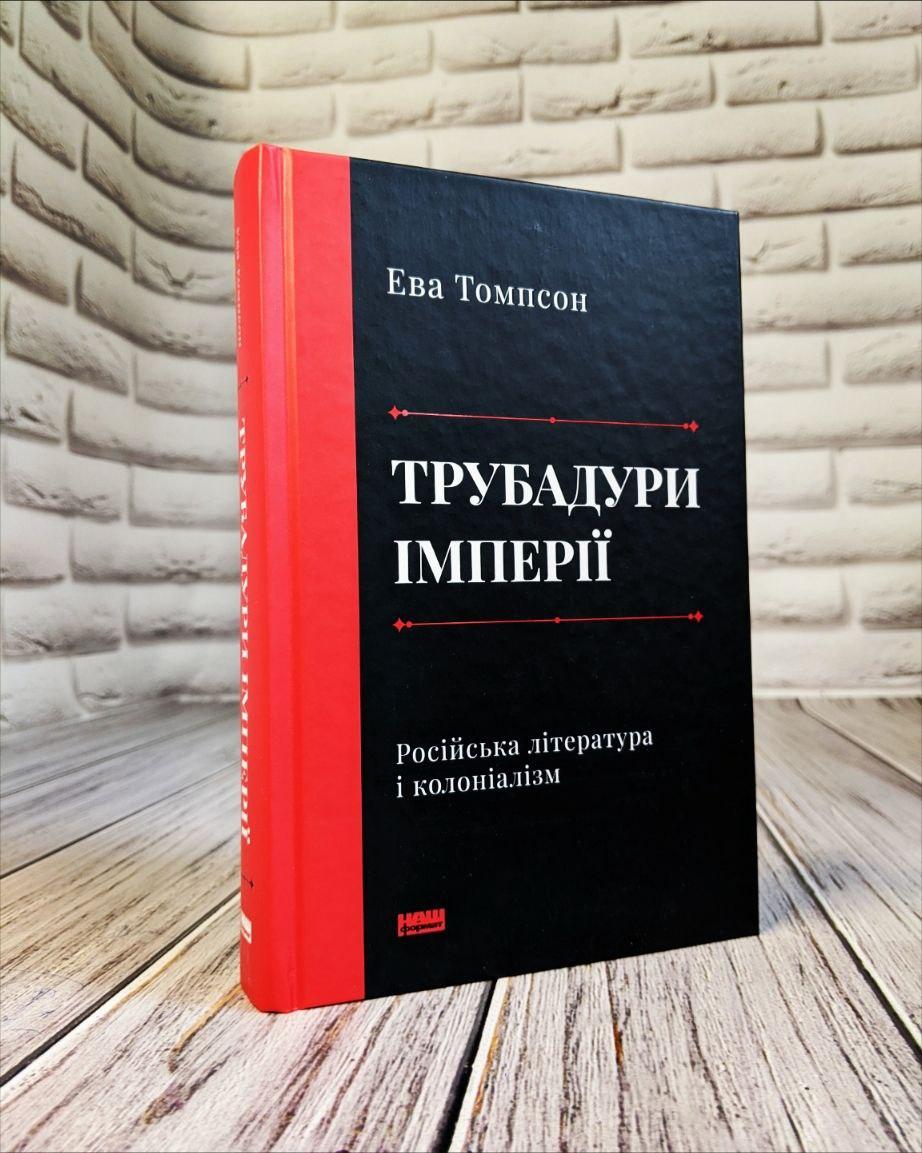Книга "Трубадури імперії. Російська література і колоніалізм" Ева Томпсон