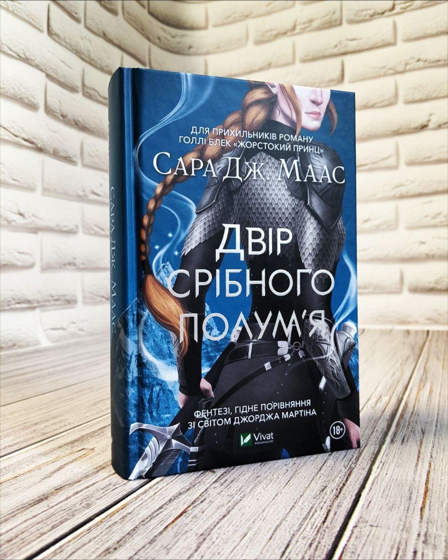 Книга "Двір срібного полум’я" Книга 5 Маас Сара Джанет