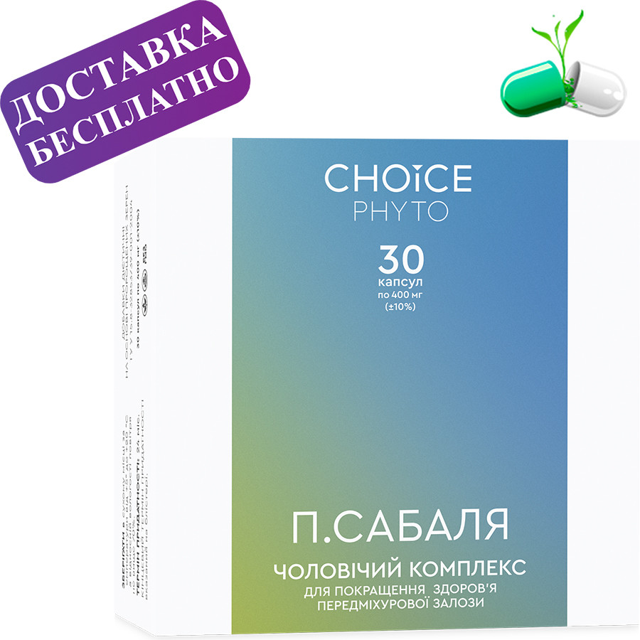 П. Сабаль. Чоловічий комплекс Choice (Чойс)