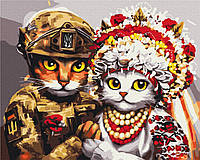 Картина по номерам «Свадьба храбрых котиков, Марианна Пащук», патриотическая в термопакете 40*50см, ТМ