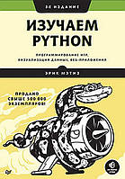 Книга "Изучаем Python. Программирование игр, визуализация данных, веб-приложения" - Мэтиз Э.