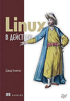 Книга "Linux в действии" - Клинтон Д.