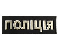 Нашивка на спину "Полиция" 10х30см, Стандарт, на липучке