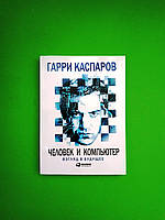 ---ОМЕГА Каспаров Человек и компьютер Взгляд в будущее