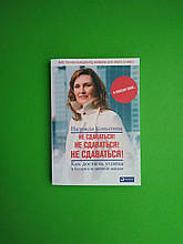 ---ОМЕГА Кодосвідіна Не здаватися Як досягти успіху в бізнесі та особистому житті (м'як)