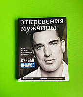 Омаров Откровения мужчины О том что может не понравиться женщинам (мягк)