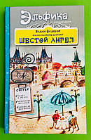 Шестой Ангел, Полет к мечте, Исполнение желаний, Вадим Федоров