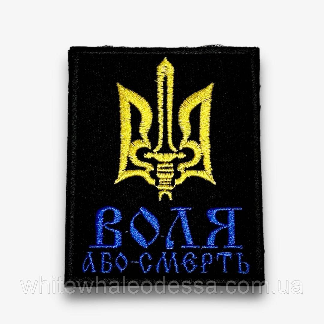 Шеврон Тризуб Воля або смерть на ліпучці/ Нашивка