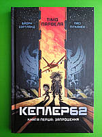 Парвелла Kepler62 (Кн.1) Запрошення