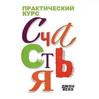 Книга Практический курс счастья - Джон Кехо