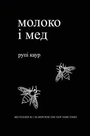 Каур Рупі - Молоко і мед (укр), фото 1