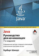 Книга "Java. Руководство для начинающих 7 изд." - Шилдт Г. (Твердый переплет)