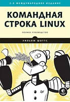 Книга "Командная строка Linux. 2-е межд. изд." - Шоттс У.