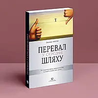 Перевал в середині шляху.Як подолати кризу середнього віку і знайти сенс новий сенс життя Джеймс Холліс