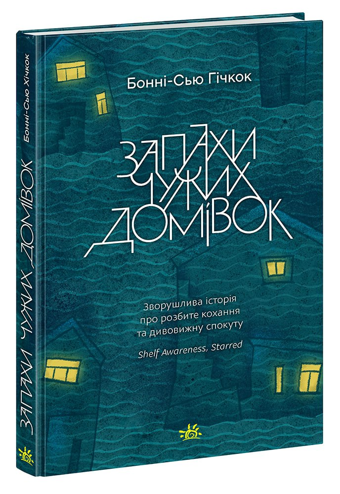 Книга Young Adult. Сучасна проза  Запахи чужих домівок - Бонни-С’ю Гичкок (9786170985590)