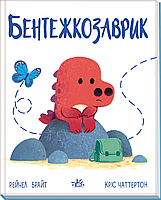 Книга Дино-почуття Бентежкозаврик - Рейчел Брайт (9786170985187)