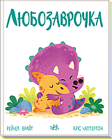 Книга Дино-почуття Любозаврочка - Рейчел Брайт (9786170985163)