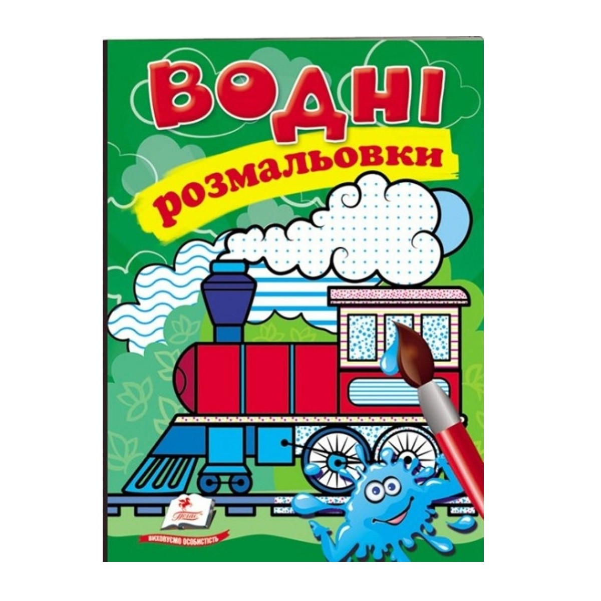 Водні розмальовки А5 "Паротяг" 947-349-3