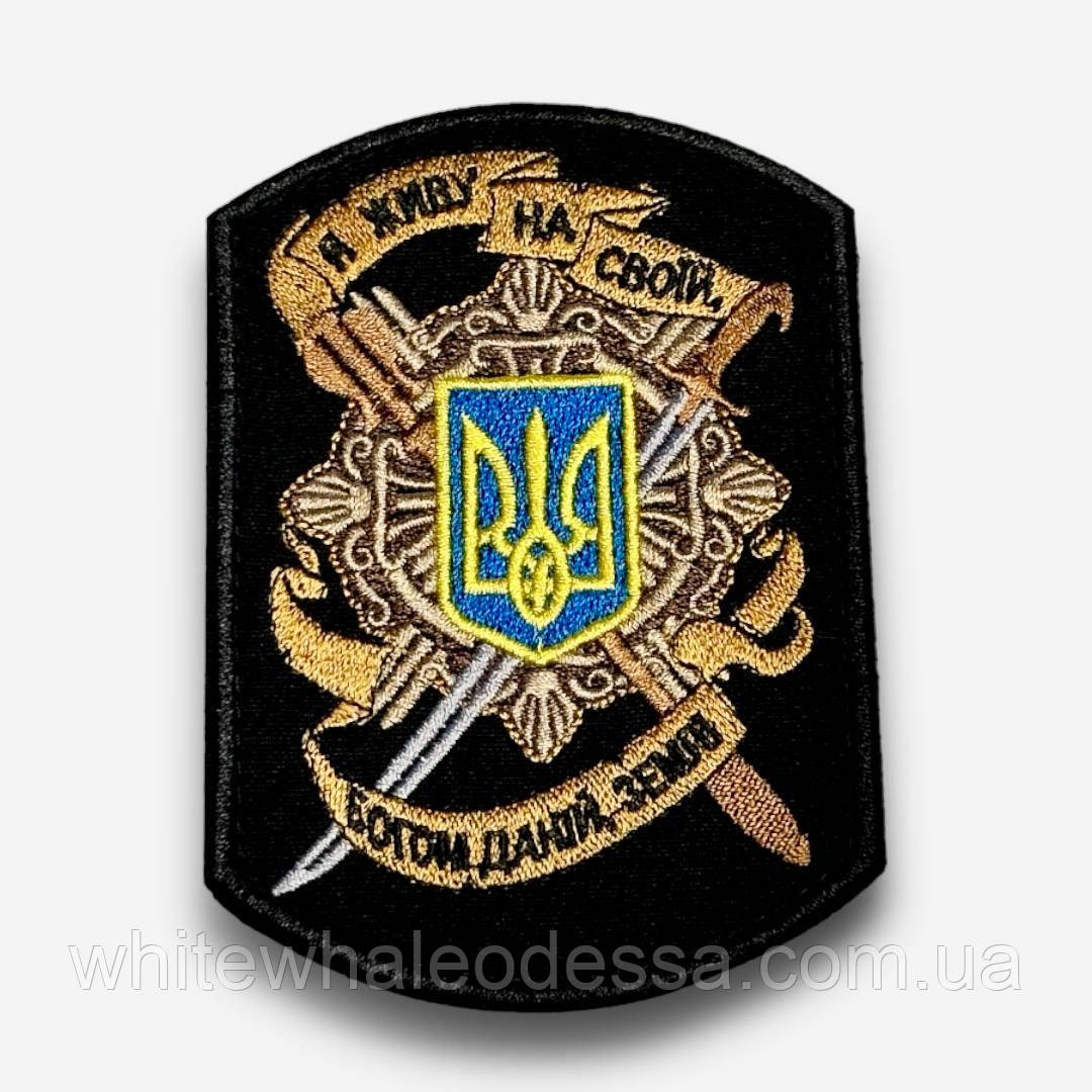 Шеврон Я живу на своїй, Богом даній землі на ліпучці/ Нашивка