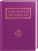 Книга Так ніхто не кохав. Іван Малкович ( Абабагаламага )