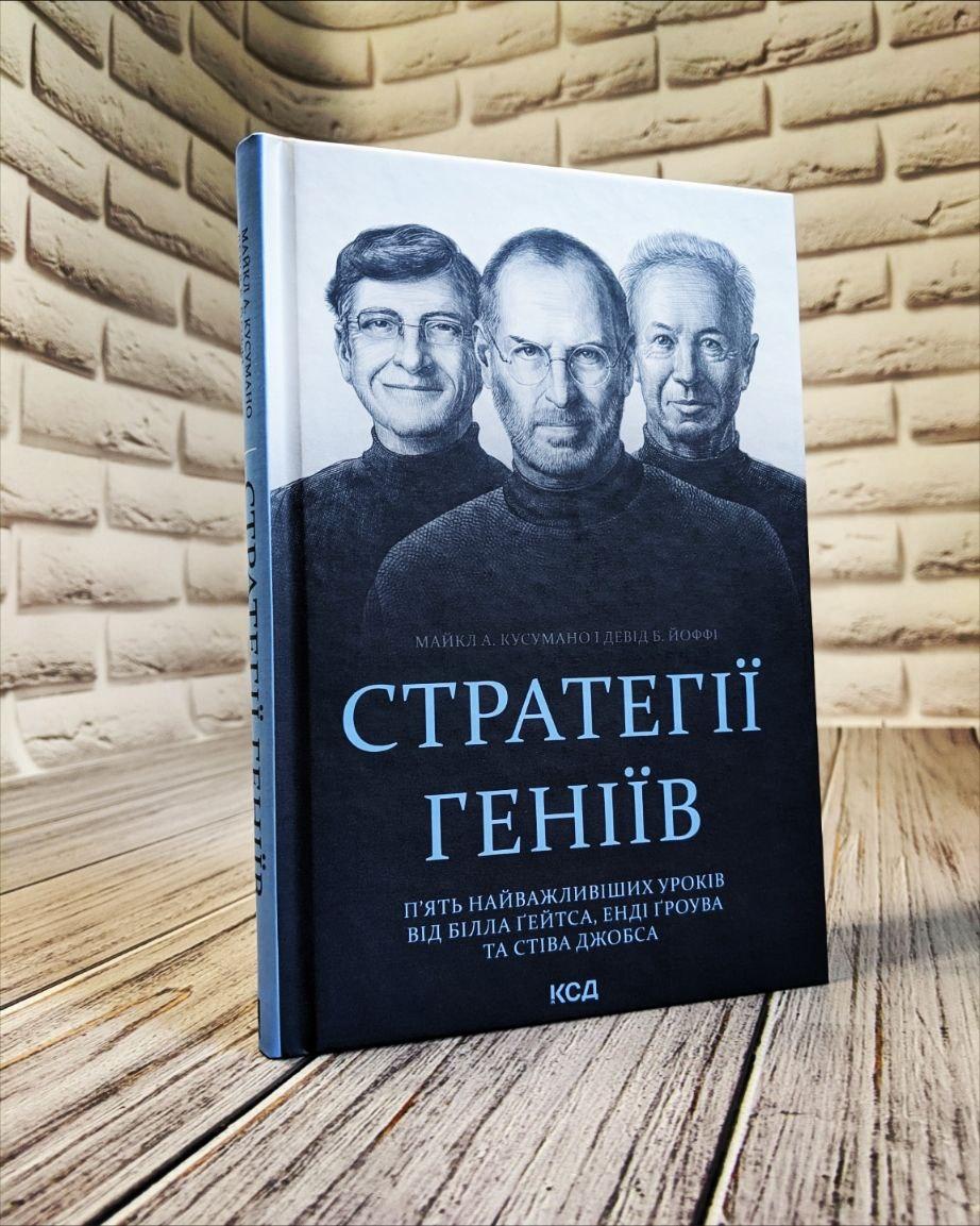 Книга "Стратегії геніїв. П’ять найважливіших уроків від Білла Ґейтса, Енді Ґроува та Стіва Джо" Майкл А. Кусум