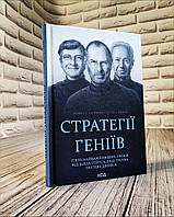 Книга "Стратегії геніїв. П ять найважливіших уроків від Білла Ґейтса, Енді Ґроува та Стіва Джо" Майкл А. Кусум