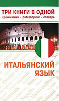 Книга "Итальянский язык. Три книги в одной. Грамматика, разговорник, словарь" - Мерседес Г.