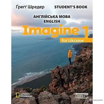 Imagine for Ukraine 1 НУШ Student's Book