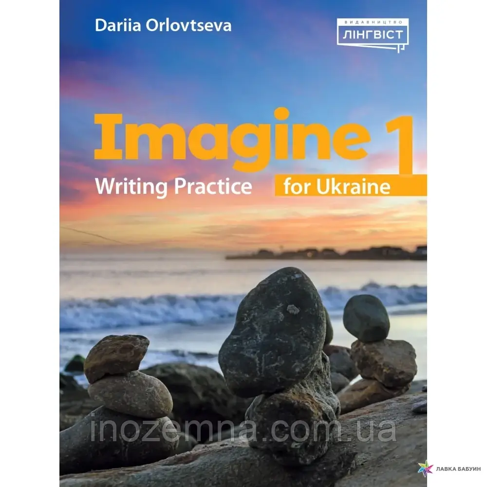 Imagine for Ukraine 1 НУШ Writing Practice