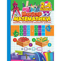 Книжка: "Зошит-практикум Магістр математики. 2 - 4 класи. Табличне, позатабличне множення і ділення" [tsi23426