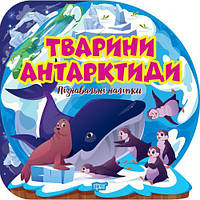 Книжка: "Пізнавальні наліпки Тварини Антарктиди" [tsi234267-TCI]