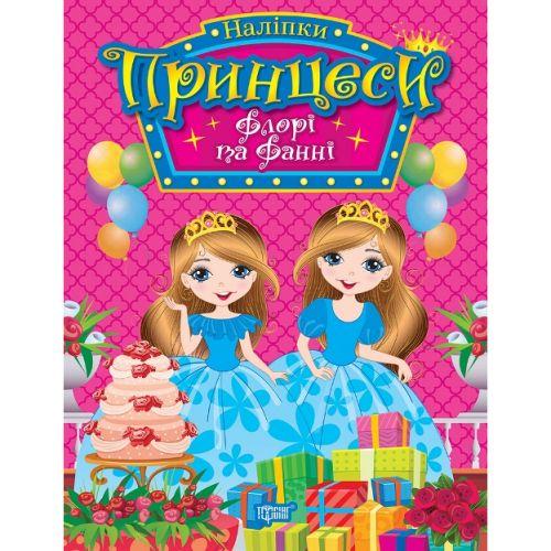 Книжка: "Принцеси Флорі та Фанні" [tsi234277-TSI], фото 1