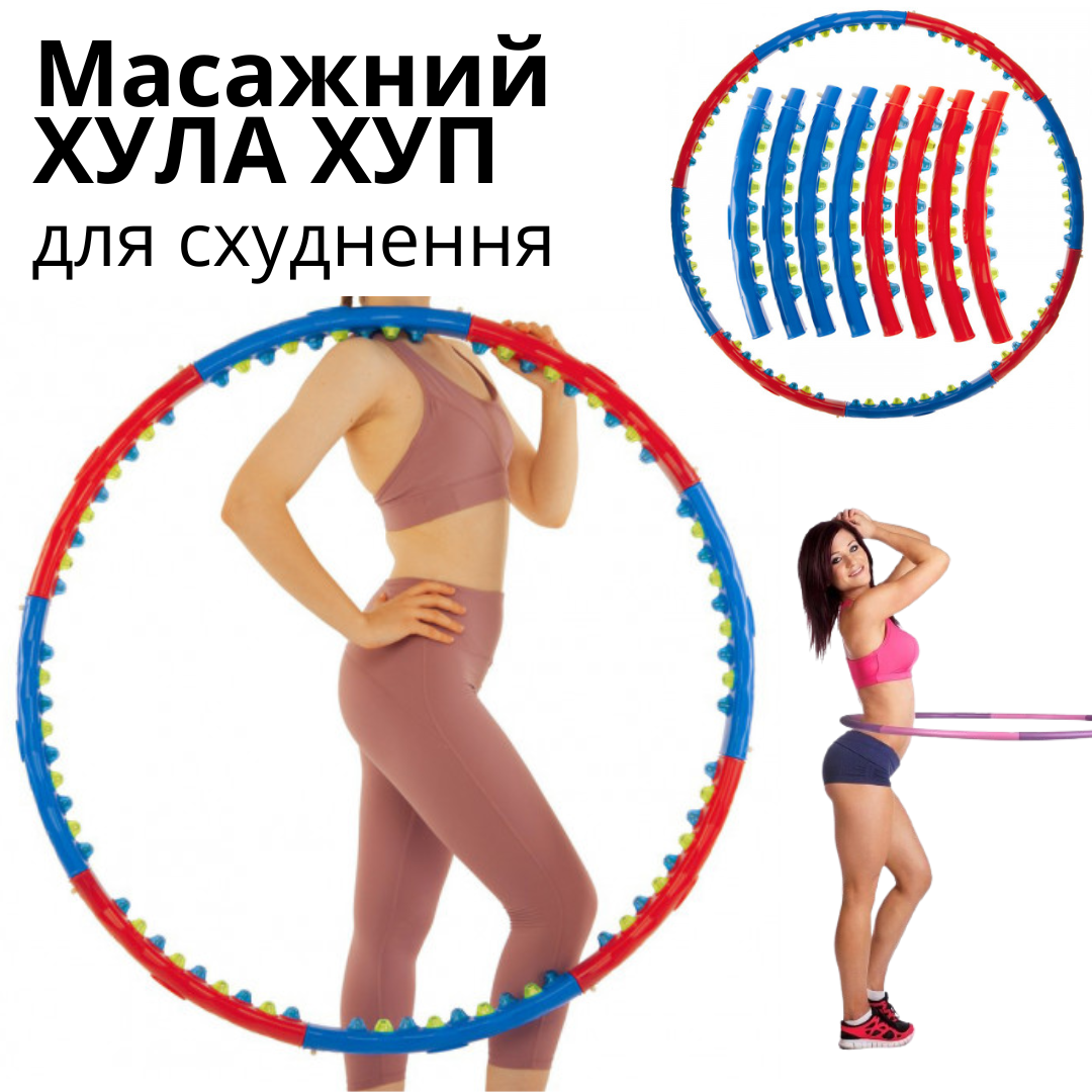 Массажный обруч для похудении hula hoop 8 секций, Фитнес хулахуп для похудения, Массажный обруч хула хуп - фото 1 - id-p2101049632