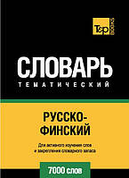 Книга "Русско-финский тематический словарь. 7000 слов" - Таранов А.