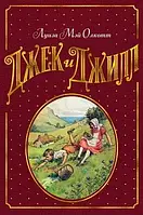 Джек и Джилл Луиза Мэй Олкотт (твердый переплет)