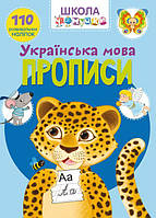 Книга Школа чомучки Прописи Українська мова 110 розвивальних наклейок Crystal Book (F00022793 FE, код: 2331354