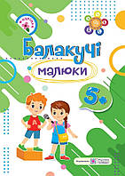 Балакучі малюки Підручники і посібники Робочий зошит для дітей 5+ років Оновлений
