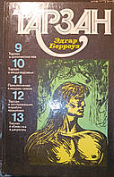 Книга - Э. Берроуз - Тарзан Том - 9 - 10 - 11 - 12 - 13 - Хорошее состояние - (Уценка)