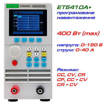 ET5410A+ електронне навантаження East Tester (1 канал, 150В, 40А, max 400 Вт)