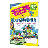 Книга Підготовча школа. Математика : повний курс підготовки до школи. Підручники і посібники