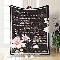 Плед 3D з побажаннями для сестри "Дорога моя Сестричка" 3473_A 15898 160х200 см ТМ