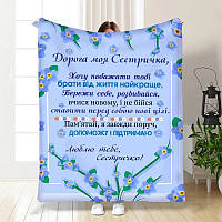 Плед 3D з побажаннями для сестри Для сестрички Ніжність 3471_A 15894 160х200 см ТМ