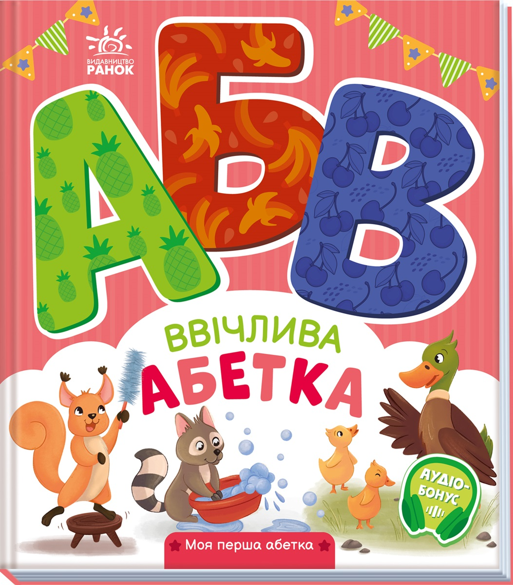 Моя перша абетка  Ввічлива абетка