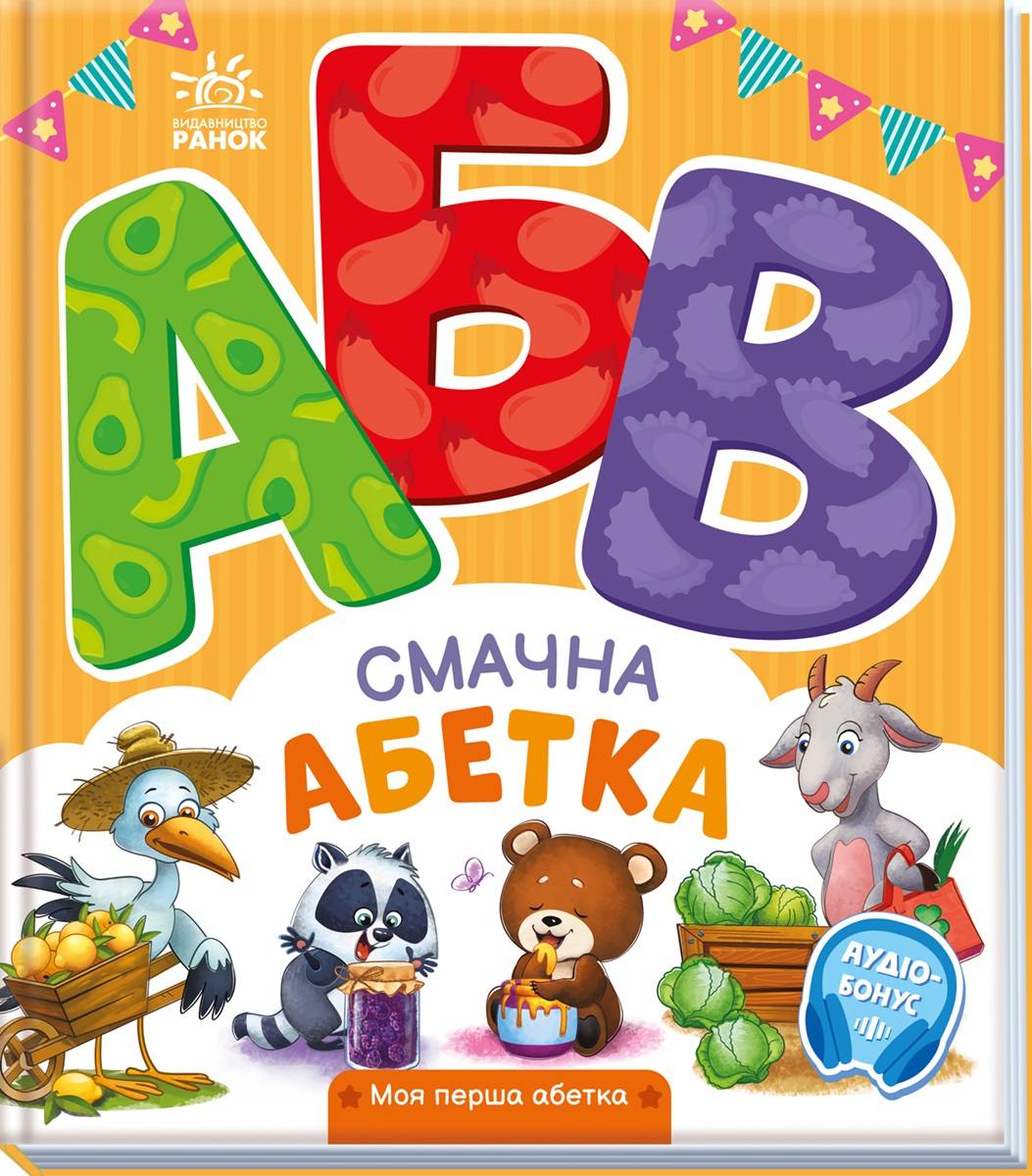 Моя перша абетка  Смачна абетка